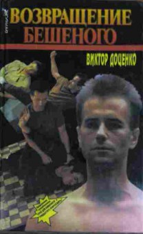 Книга Доценко В. Возвращение Бешеного, 11-14585, Баград.рф